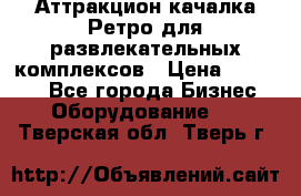 Аттракцион качалка Ретро для развлекательных комплексов › Цена ­ 36 900 - Все города Бизнес » Оборудование   . Тверская обл.,Тверь г.